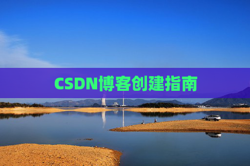 CSDN博客创建指南